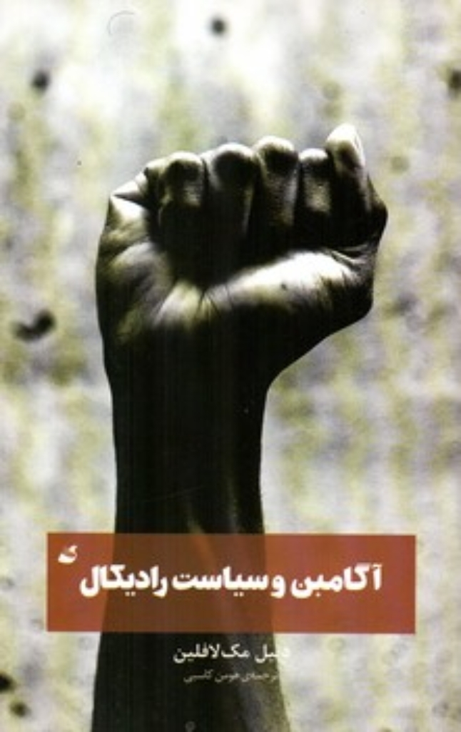 تصویر  آگامبن و سیاست رادیکال (رقعی-شمیز)